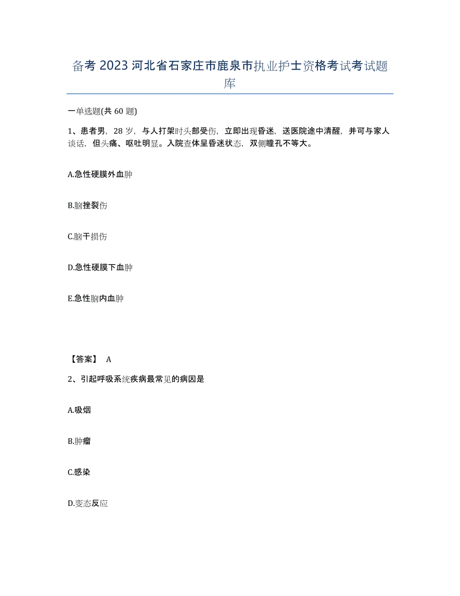 备考2023河北省石家庄市鹿泉市执业护士资格考试考试题库_第1页
