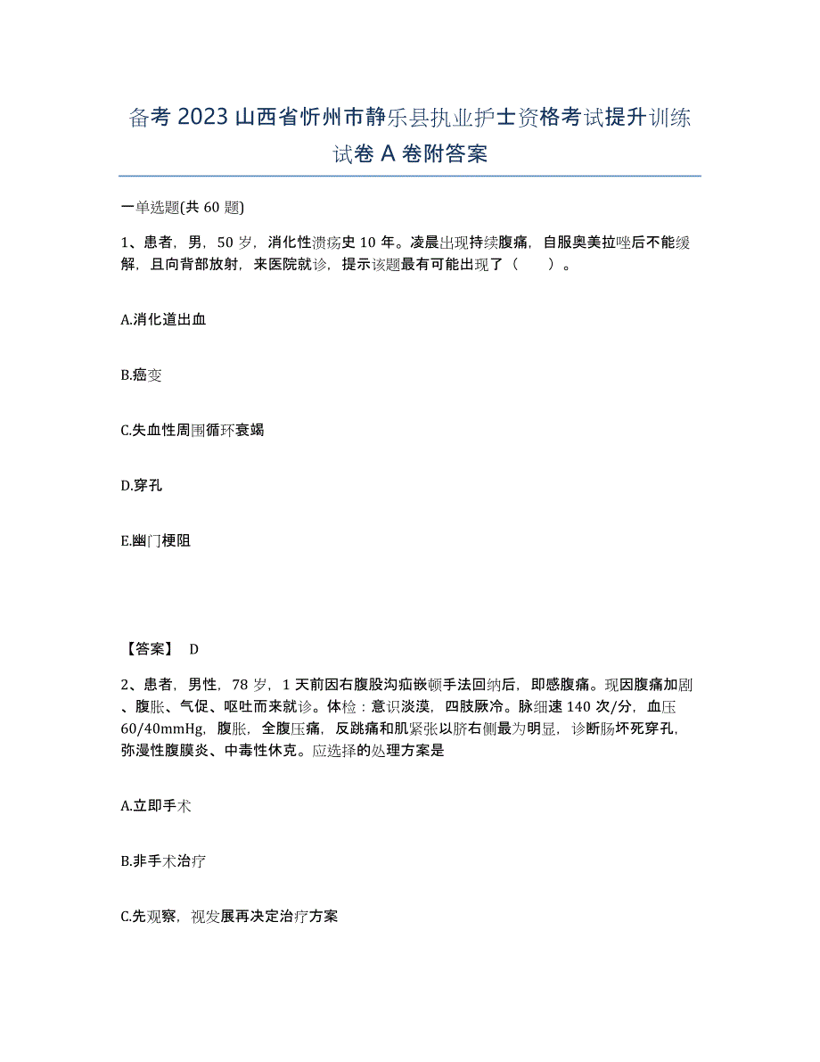 备考2023山西省忻州市静乐县执业护士资格考试提升训练试卷A卷附答案_第1页