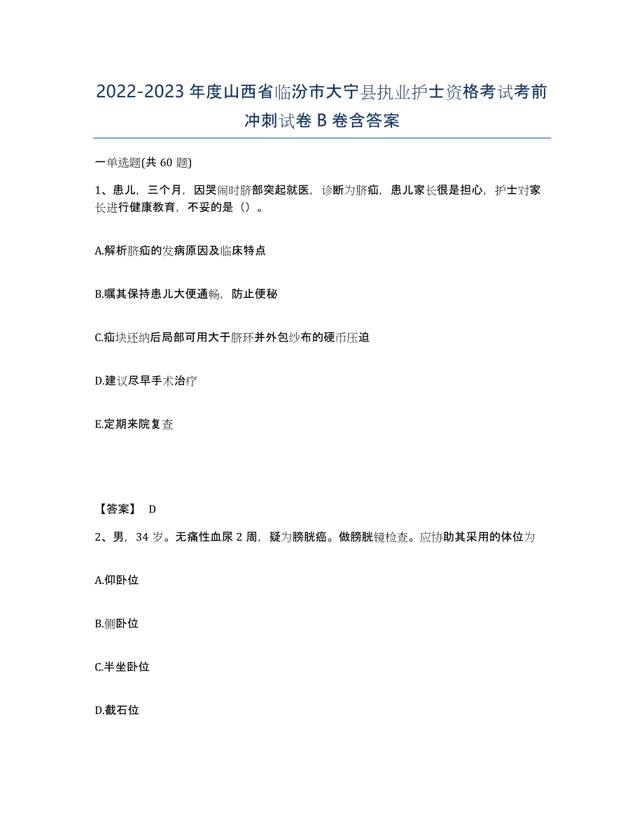 2022-2023年度山西省临汾市大宁县执业护士资格考试考前冲刺试卷B卷含答案_第1页