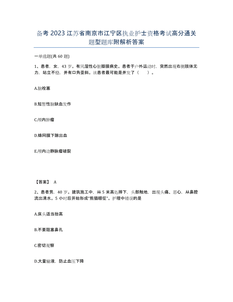 备考2023江苏省南京市江宁区执业护士资格考试高分通关题型题库附解析答案_第1页