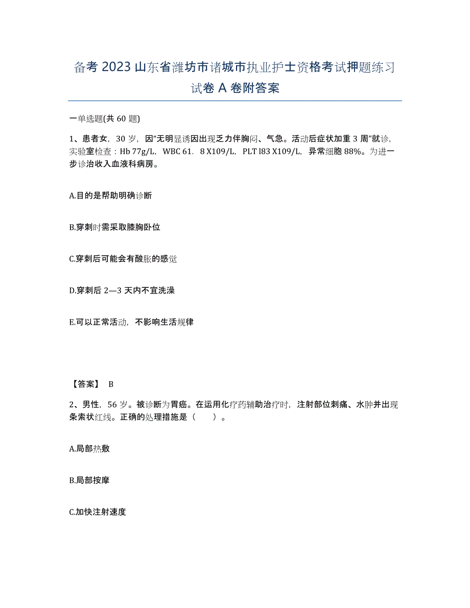 备考2023山东省潍坊市诸城市执业护士资格考试押题练习试卷A卷附答案_第1页