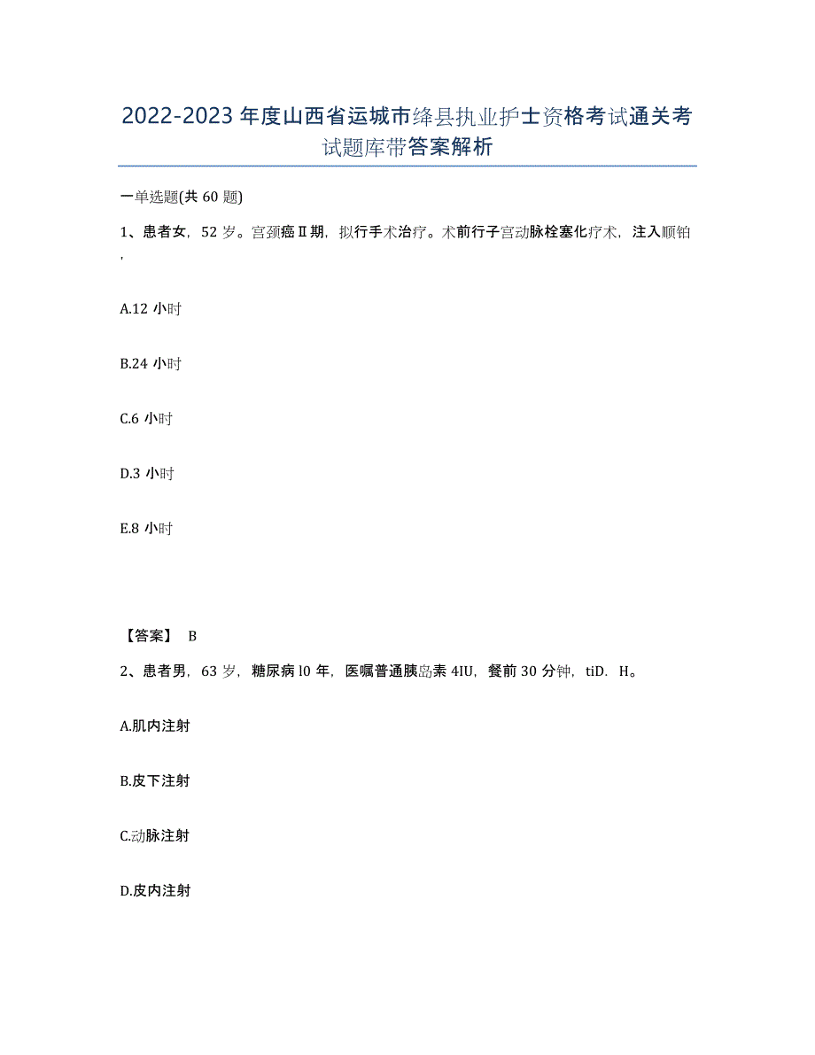 2022-2023年度山西省运城市绛县执业护士资格考试通关考试题库带答案解析_第1页