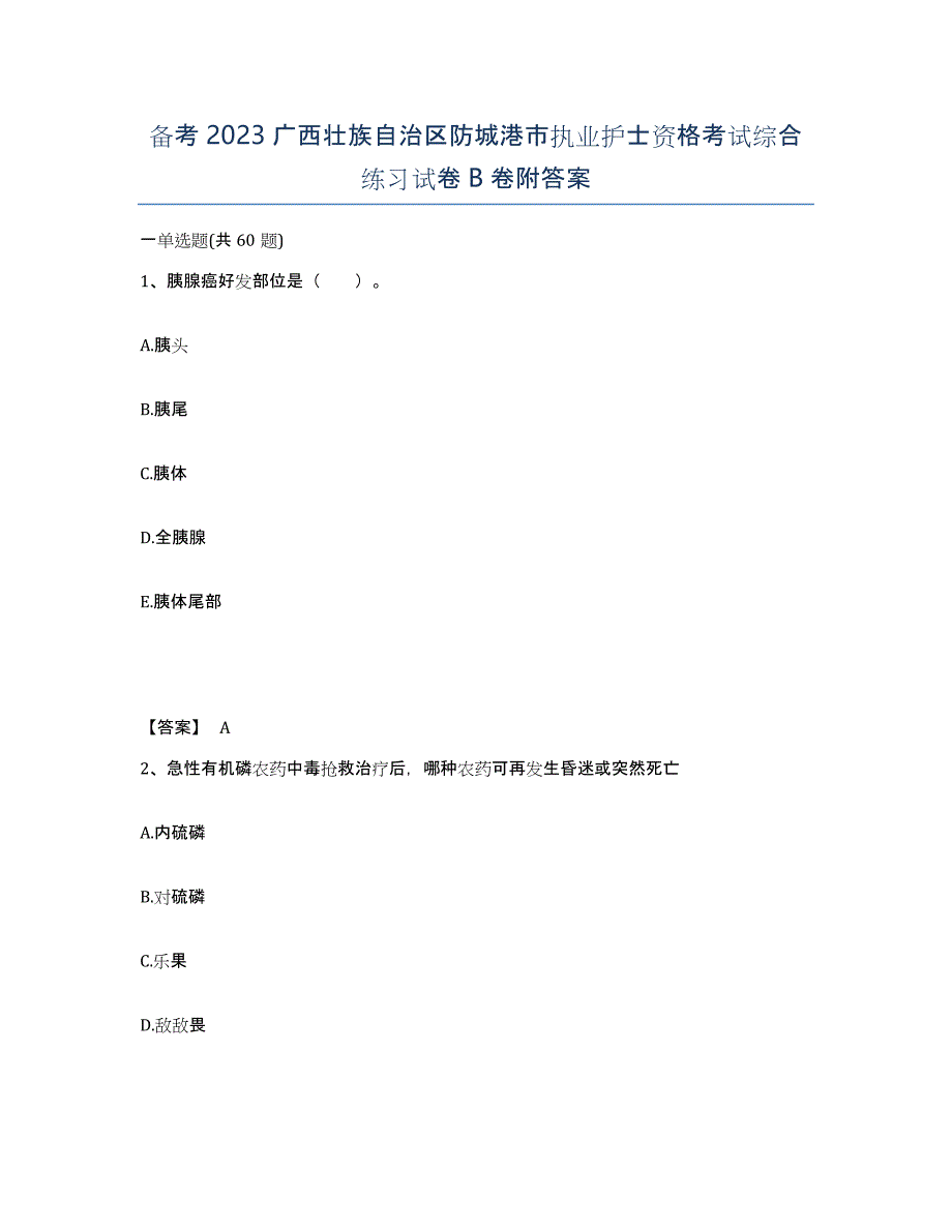 备考2023广西壮族自治区防城港市执业护士资格考试综合练习试卷B卷附答案_第1页