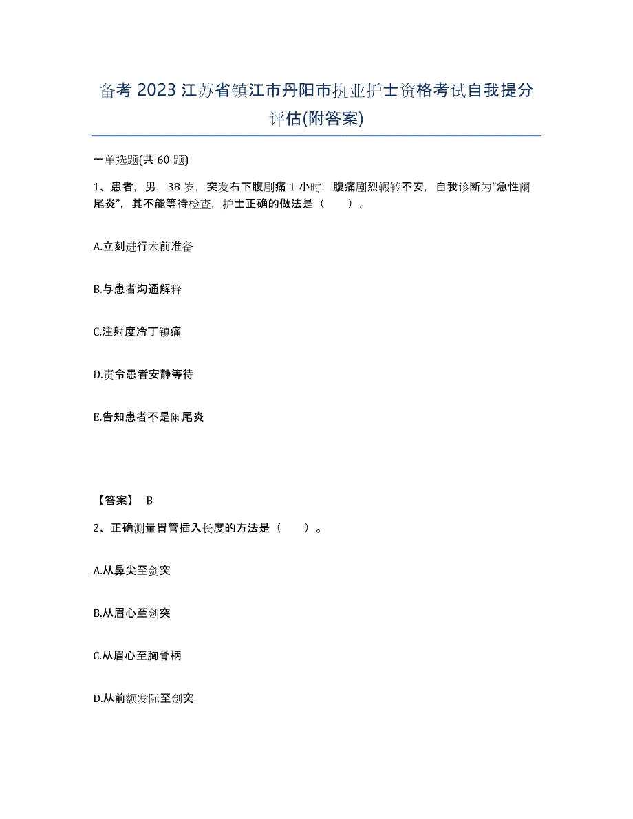 备考2023江苏省镇江市丹阳市执业护士资格考试自我提分评估(附答案)_第1页