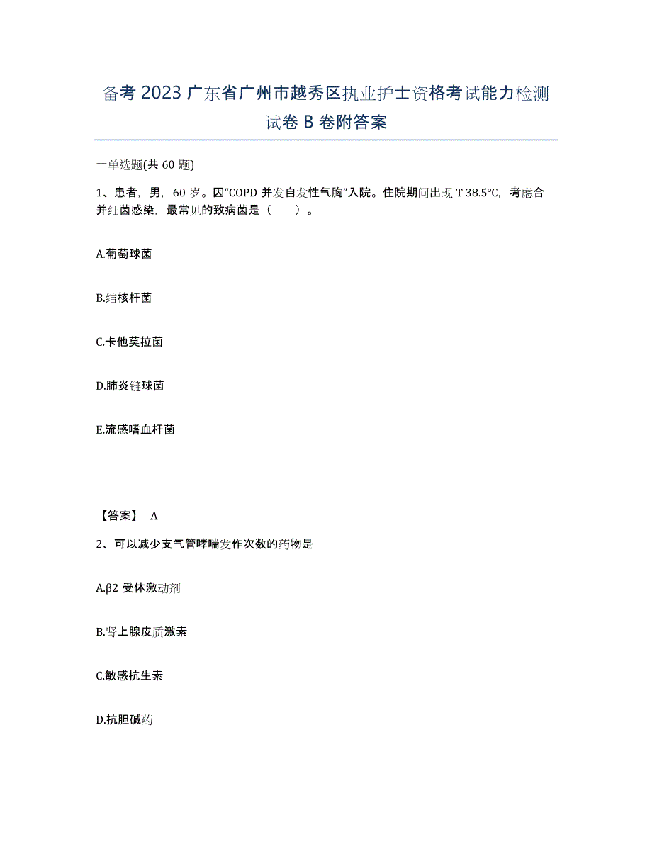 备考2023广东省广州市越秀区执业护士资格考试能力检测试卷B卷附答案_第1页