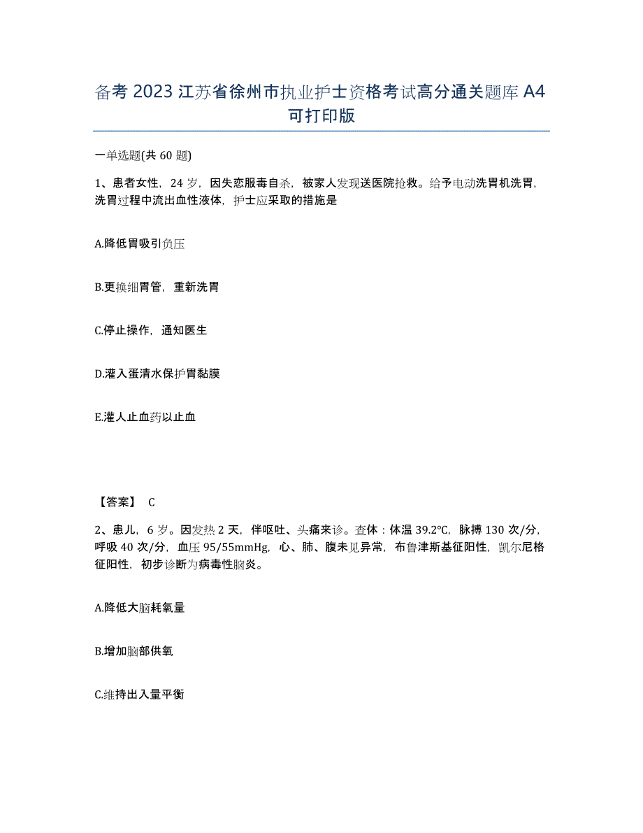 备考2023江苏省徐州市执业护士资格考试高分通关题库A4可打印版_第1页