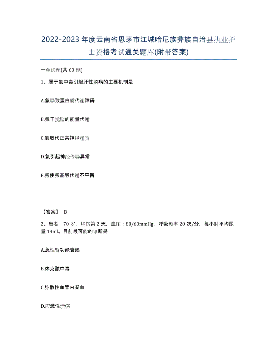 2022-2023年度云南省思茅市江城哈尼族彝族自治县执业护士资格考试通关题库(附带答案)_第1页