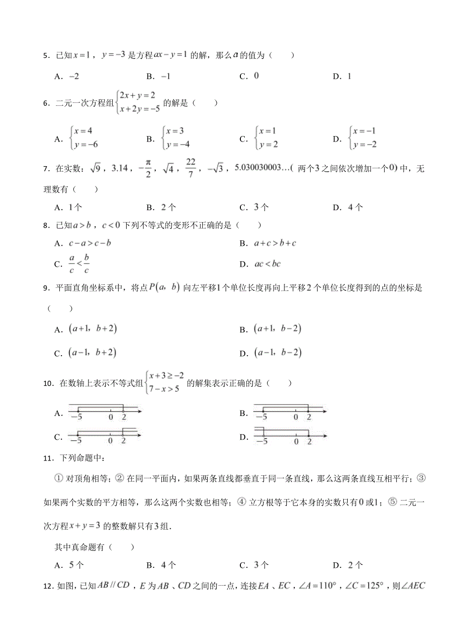 云南省昆明市西山区2024年七年级下学期期末数学试卷附参考答案_第2页