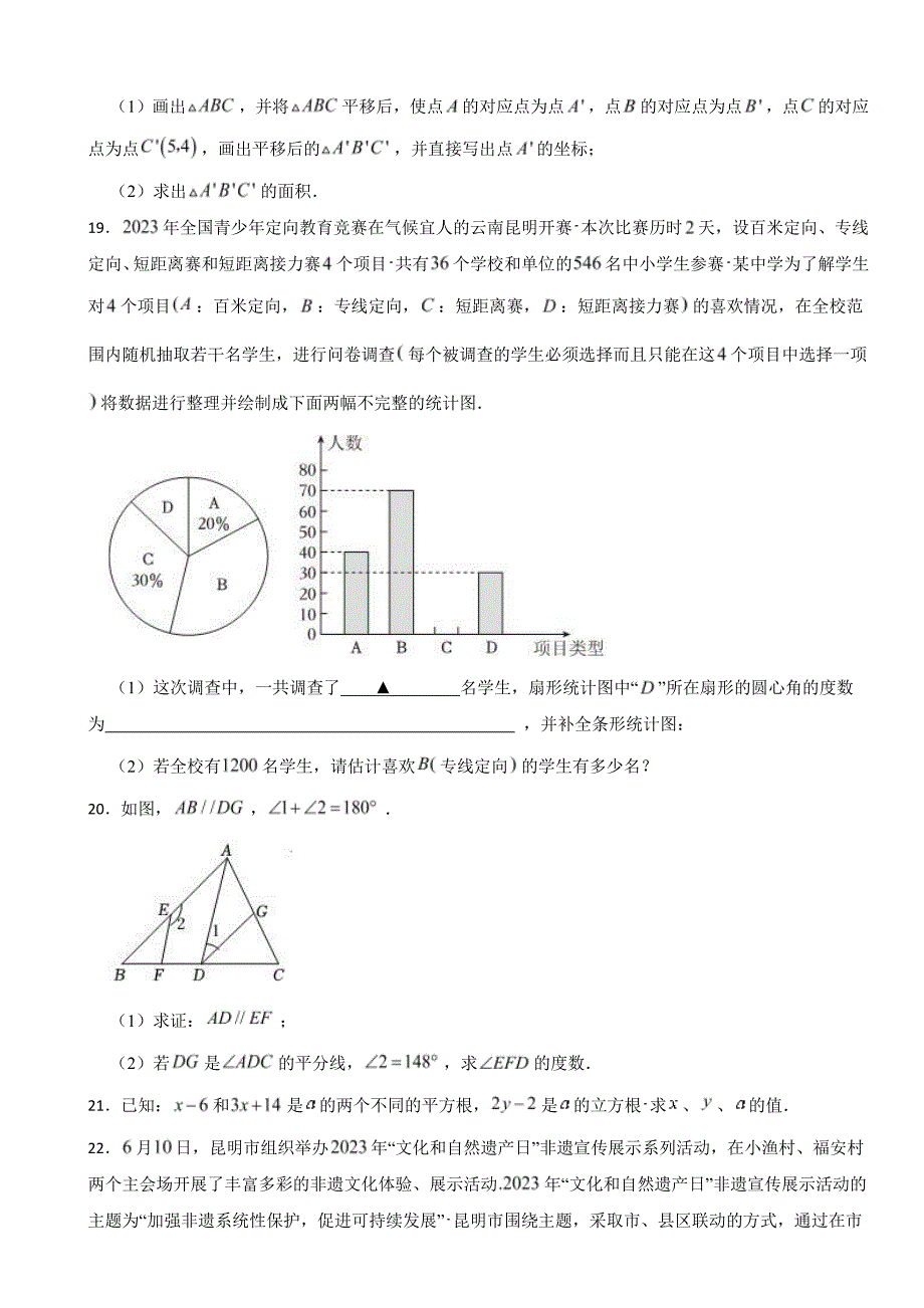 云南省昆明市西山区2024年七年级下学期期末数学试卷附参考答案_第4页