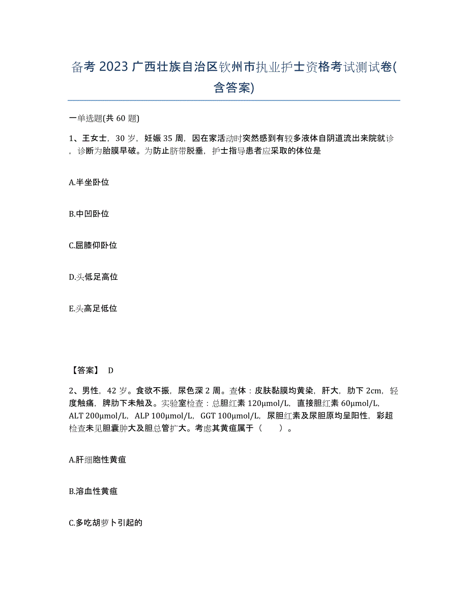 备考2023广西壮族自治区钦州市执业护士资格考试测试卷(含答案)_第1页