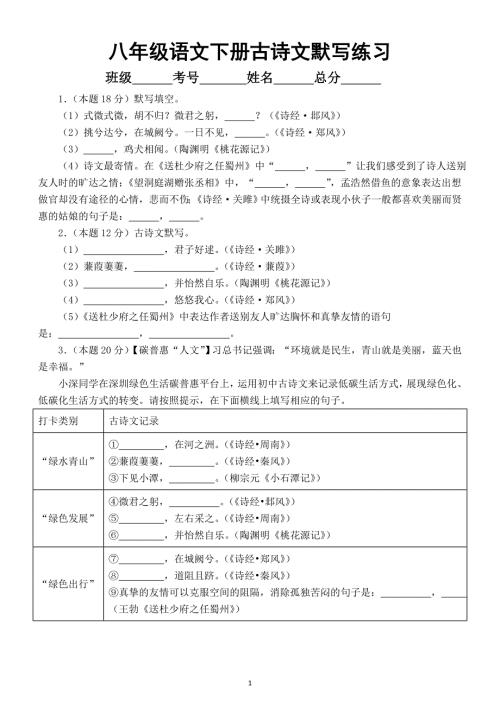 初中语文部编版八年级下册古诗文默写练习2（附参考答案）