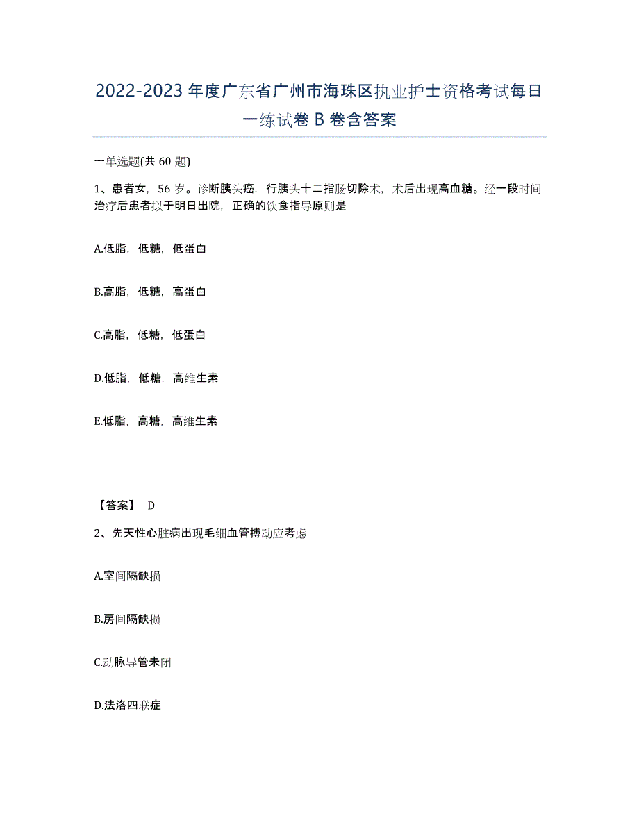 2022-2023年度广东省广州市海珠区执业护士资格考试每日一练试卷B卷含答案_第1页