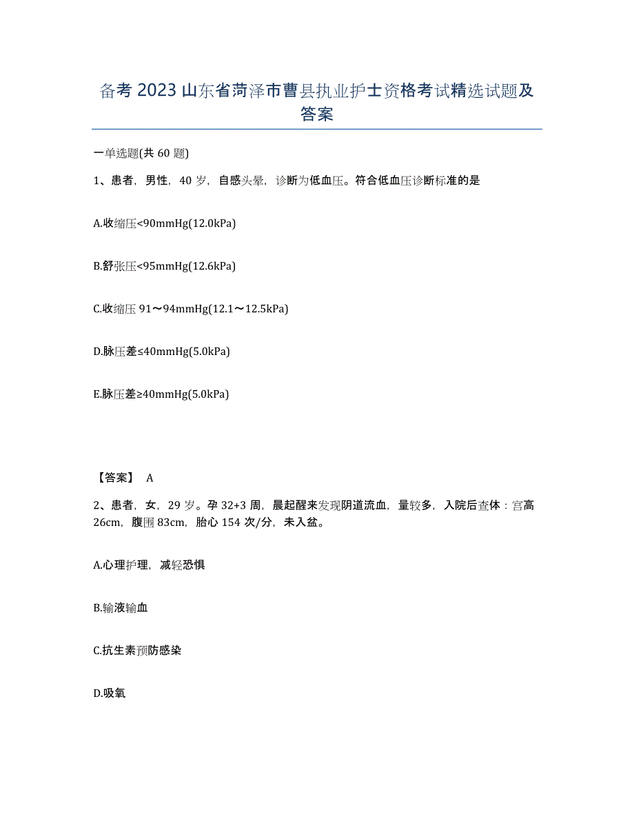 备考2023山东省菏泽市曹县执业护士资格考试试题及答案_第1页