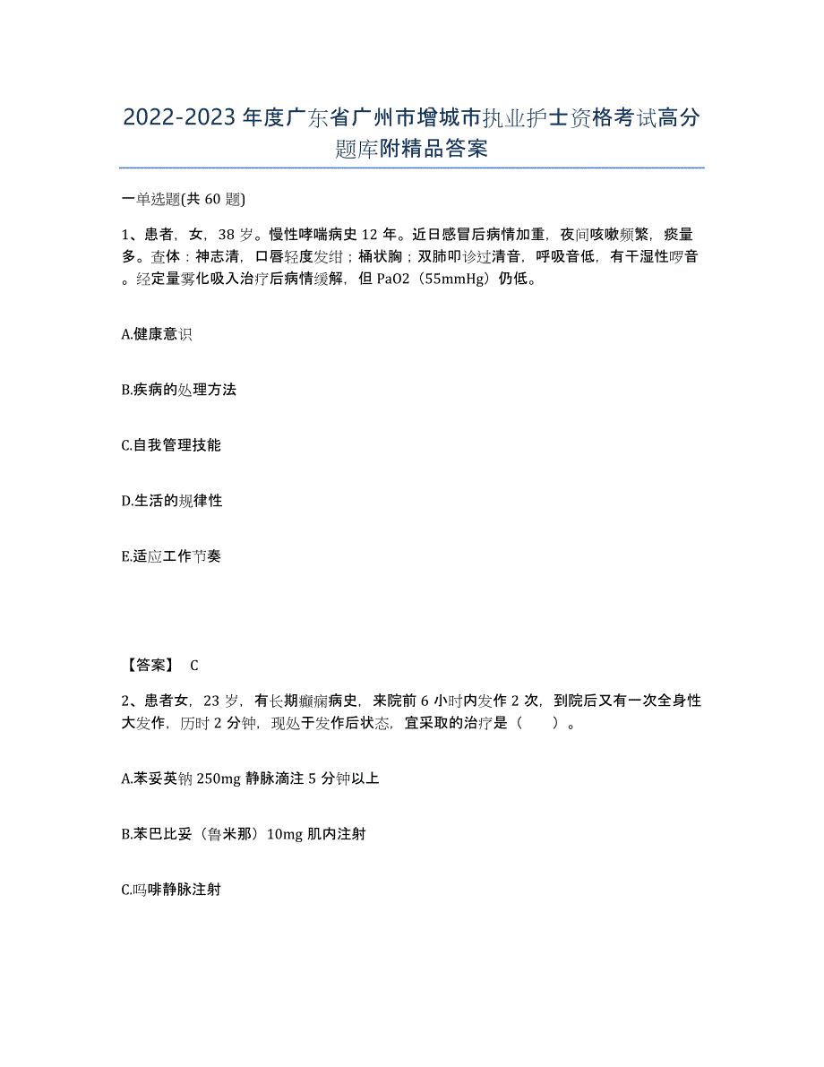 2022-2023年度广东省广州市增城市执业护士资格考试高分题库附答案_第1页