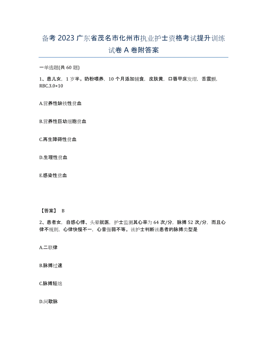 备考2023广东省茂名市化州市执业护士资格考试提升训练试卷A卷附答案_第1页