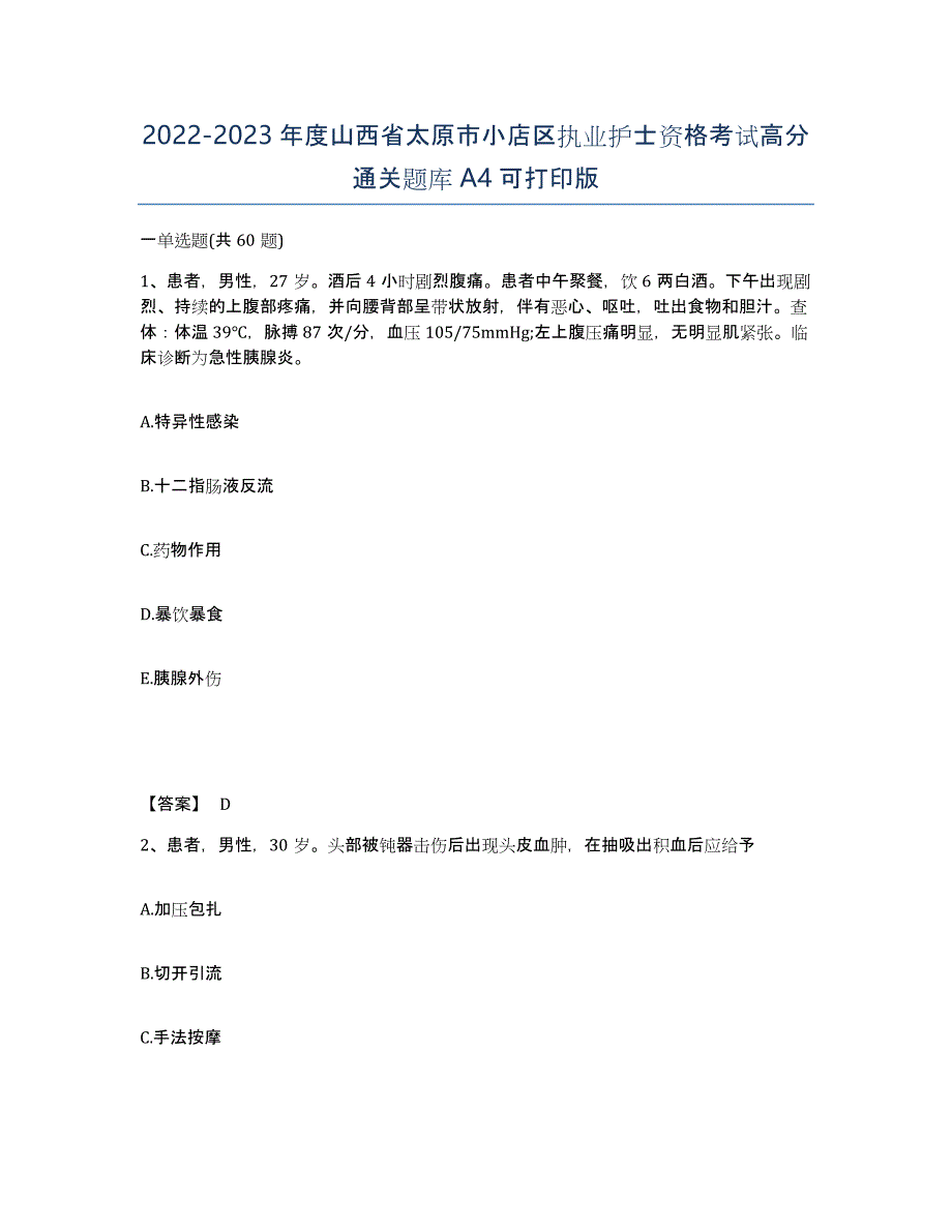 2022-2023年度山西省太原市小店区执业护士资格考试高分通关题库A4可打印版_第1页
