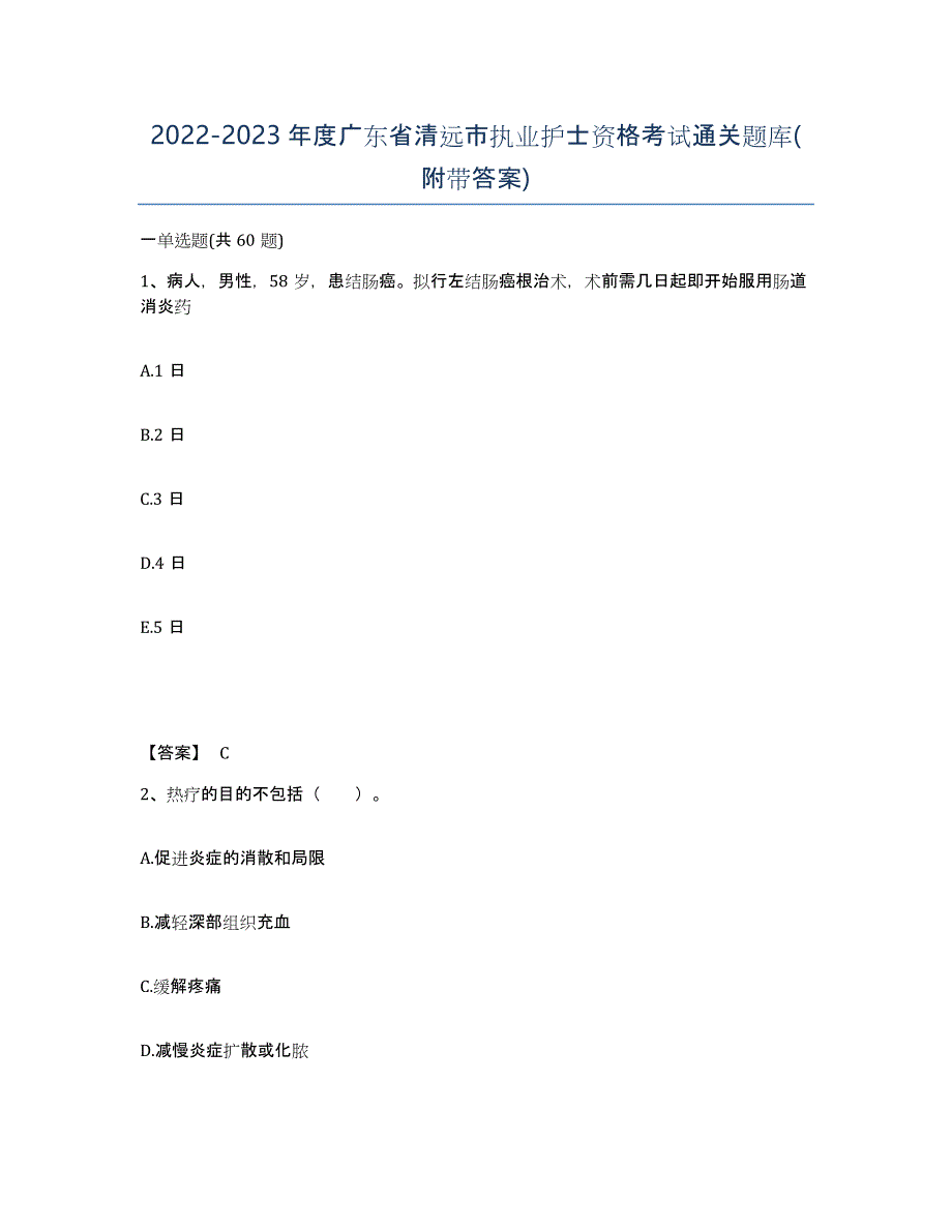 2022-2023年度广东省清远市执业护士资格考试通关题库(附带答案)_第1页