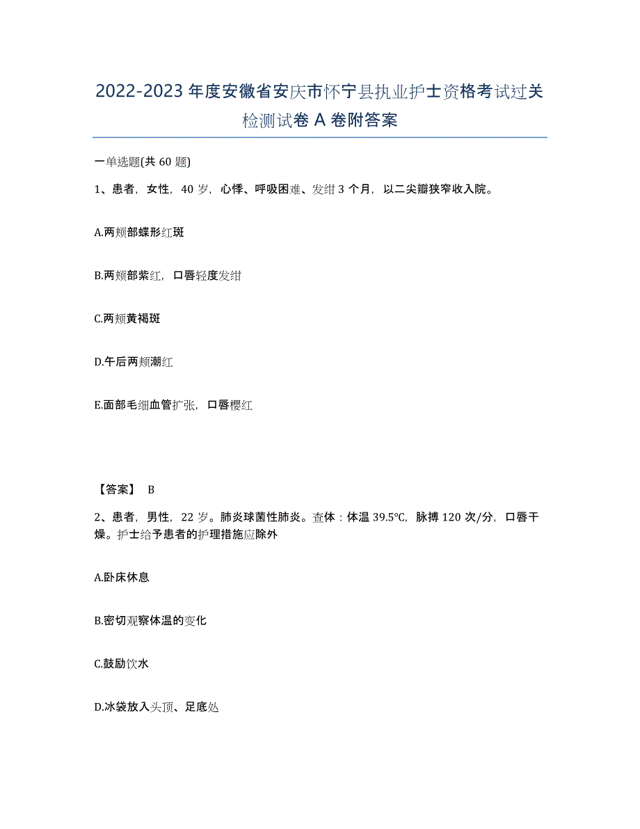 2022-2023年度安徽省安庆市怀宁县执业护士资格考试过关检测试卷A卷附答案_第1页