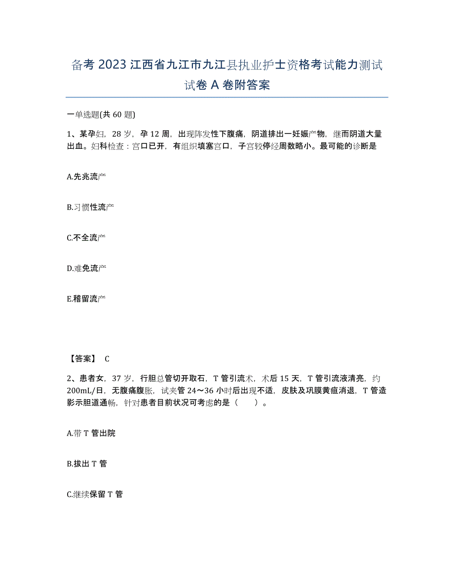 备考2023江西省九江市九江县执业护士资格考试能力测试试卷A卷附答案_第1页