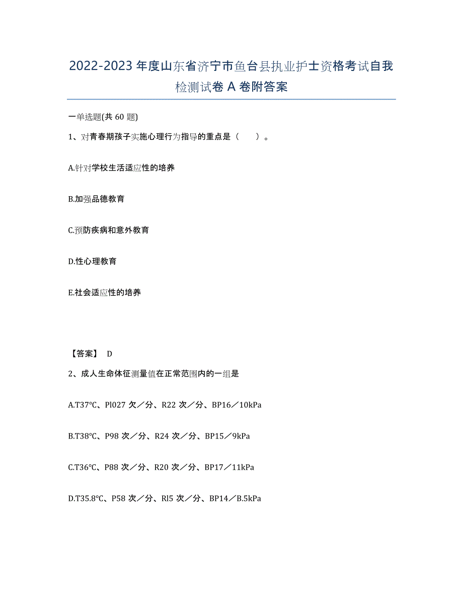 2022-2023年度山东省济宁市鱼台县执业护士资格考试自我检测试卷A卷附答案_第1页