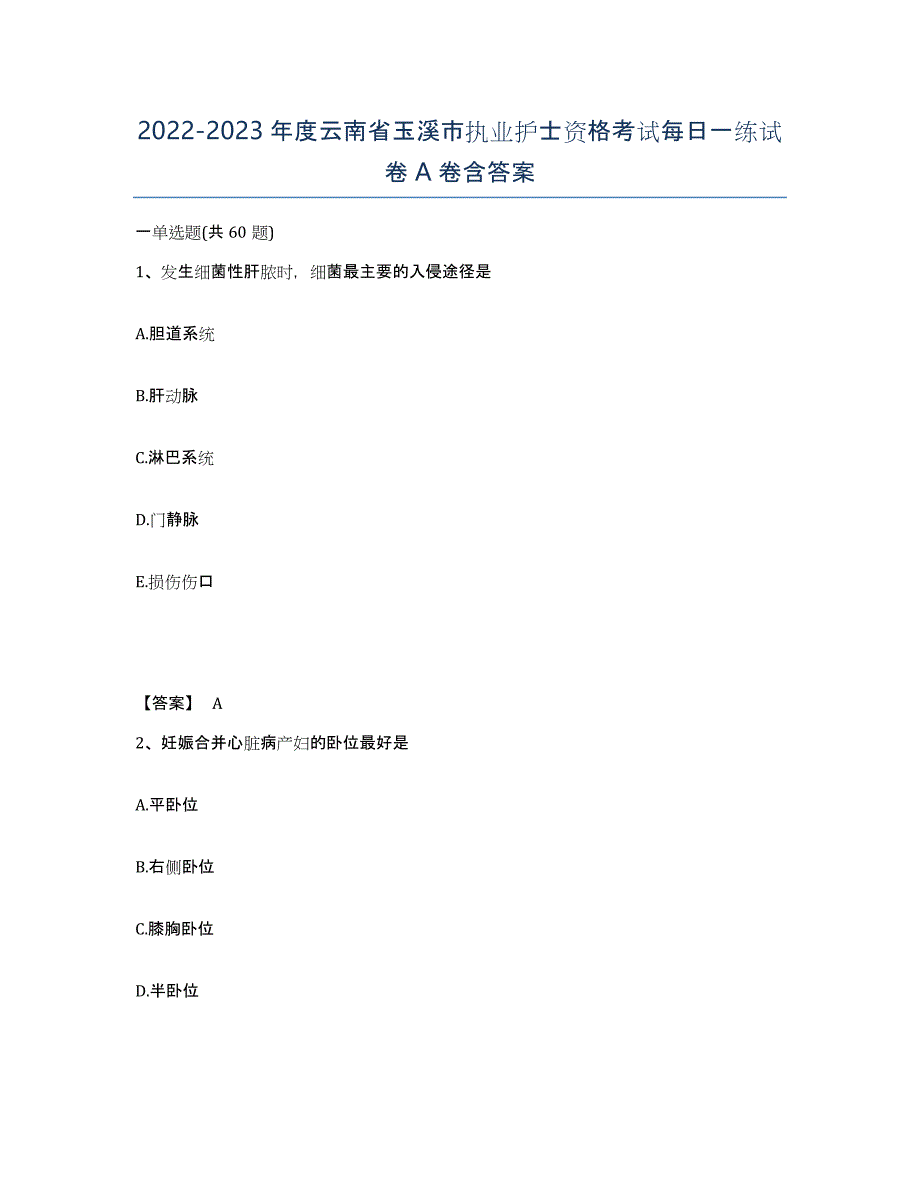 2022-2023年度云南省玉溪市执业护士资格考试每日一练试卷A卷含答案_第1页
