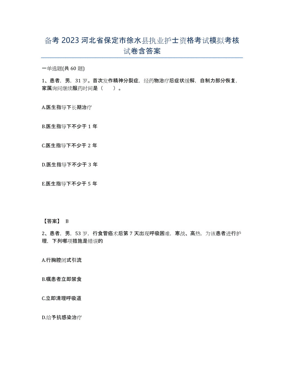 备考2023河北省保定市徐水县执业护士资格考试模拟考核试卷含答案_第1页