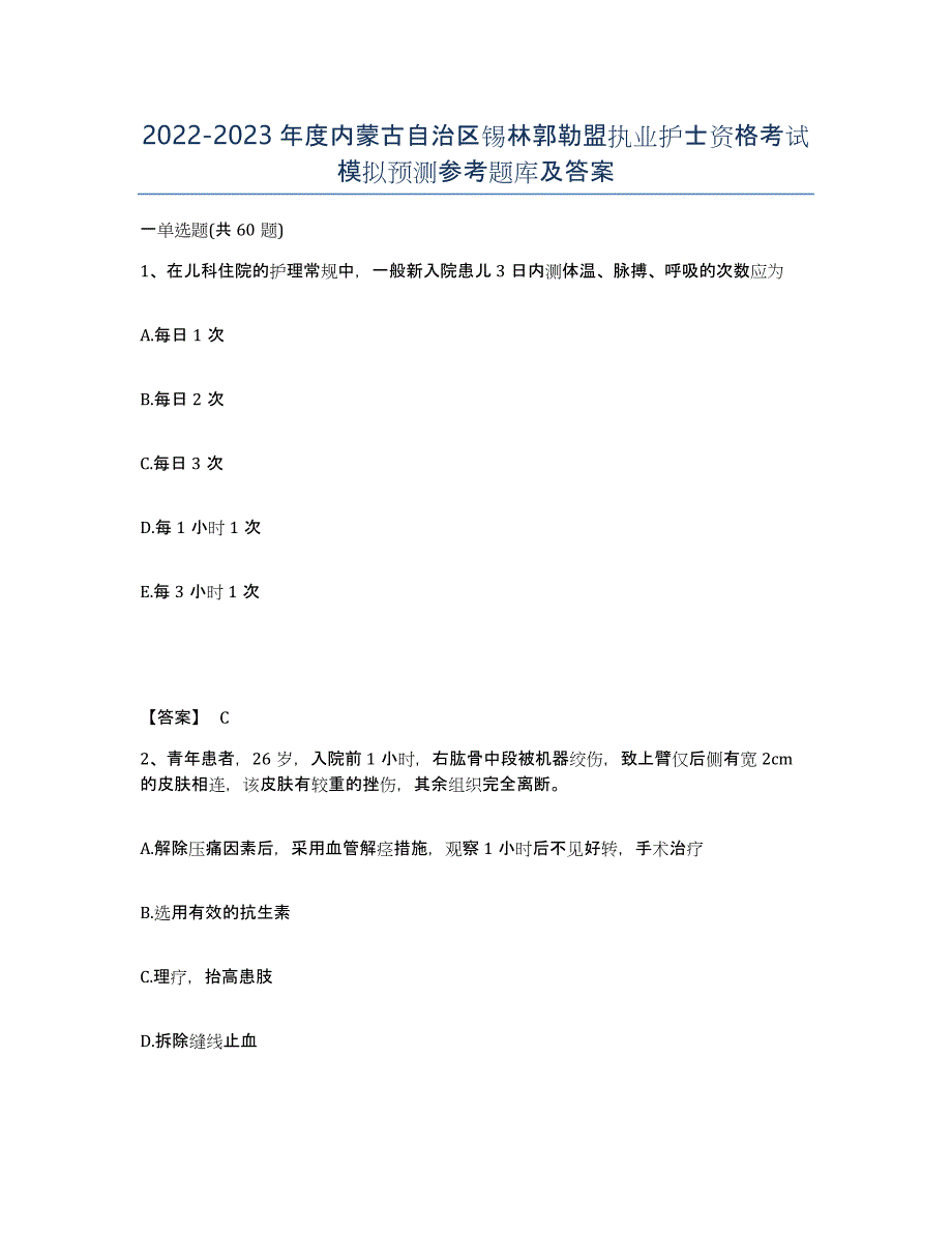 2022-2023年度内蒙古自治区锡林郭勒盟执业护士资格考试模拟预测参考题库及答案_第1页