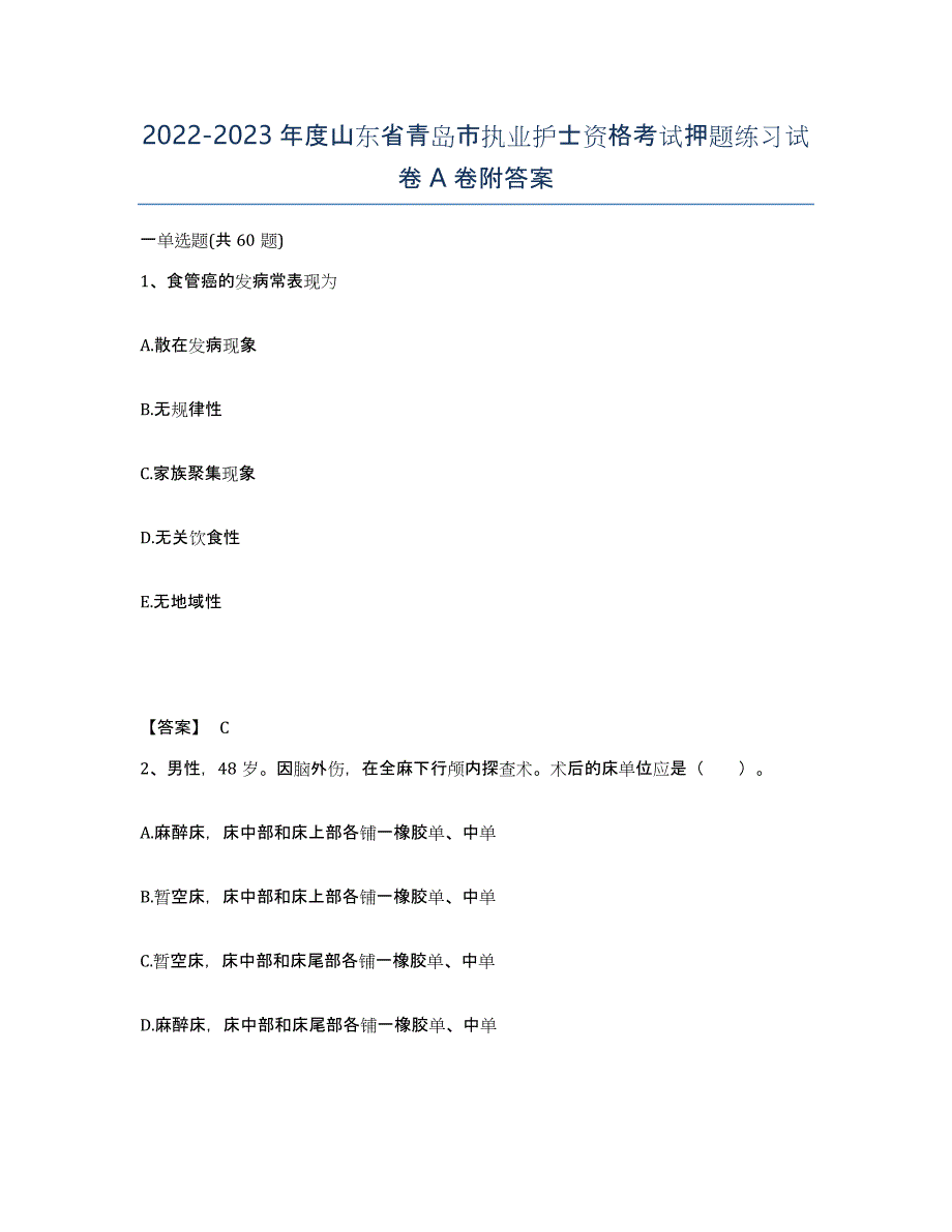 2022-2023年度山东省青岛市执业护士资格考试押题练习试卷A卷附答案_第1页