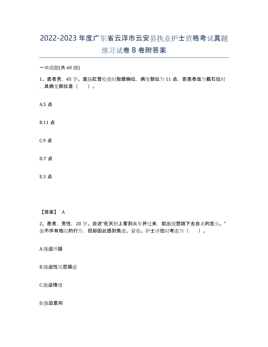 2022-2023年度广东省云浮市云安县执业护士资格考试真题练习试卷B卷附答案_第1页