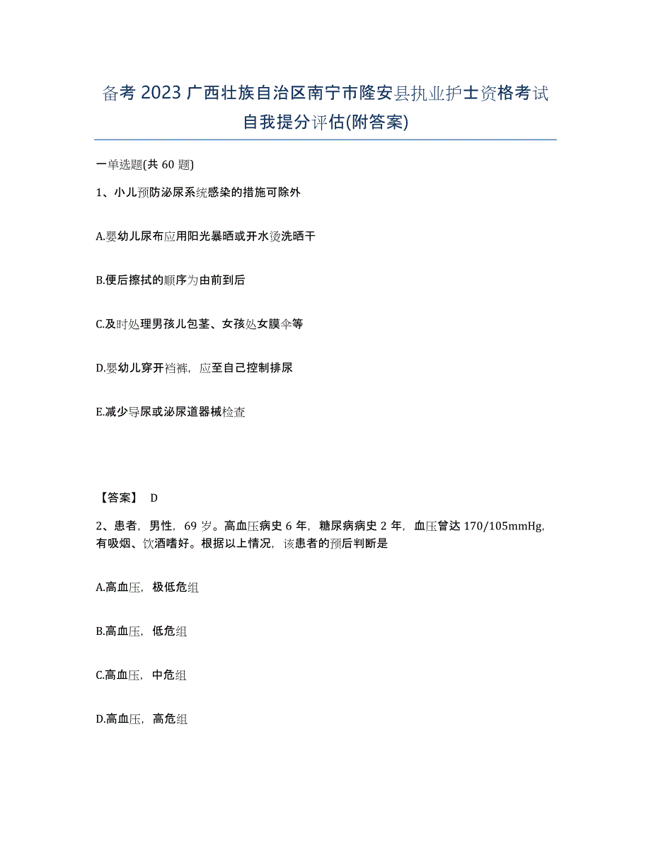 备考2023广西壮族自治区南宁市隆安县执业护士资格考试自我提分评估(附答案)_第1页