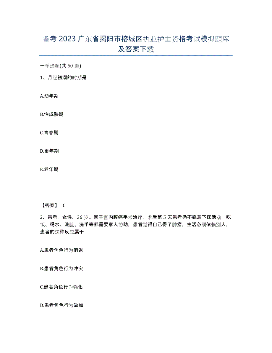 备考2023广东省揭阳市榕城区执业护士资格考试模拟题库及答案_第1页