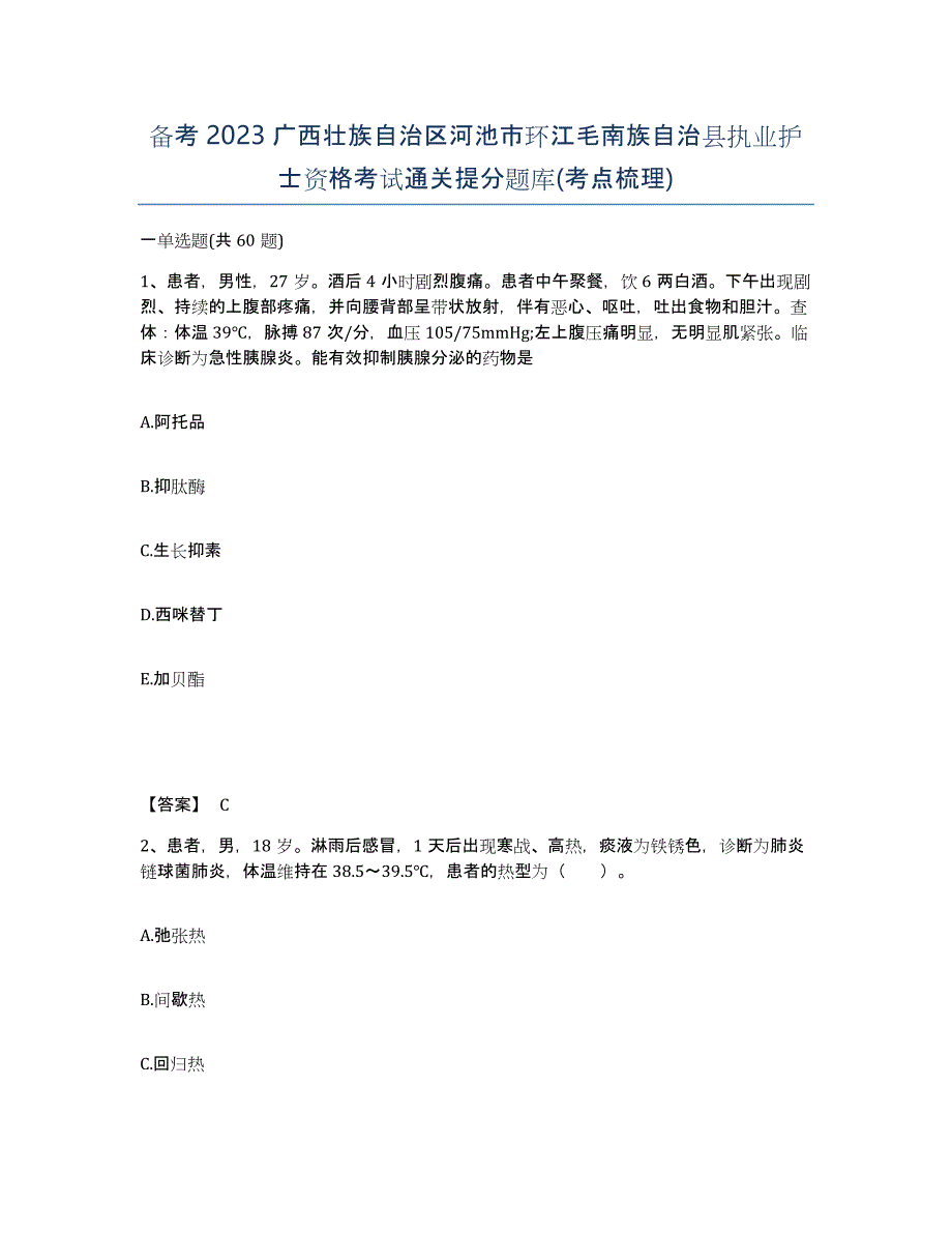 备考2023广西壮族自治区河池市环江毛南族自治县执业护士资格考试通关提分题库(考点梳理)_第1页