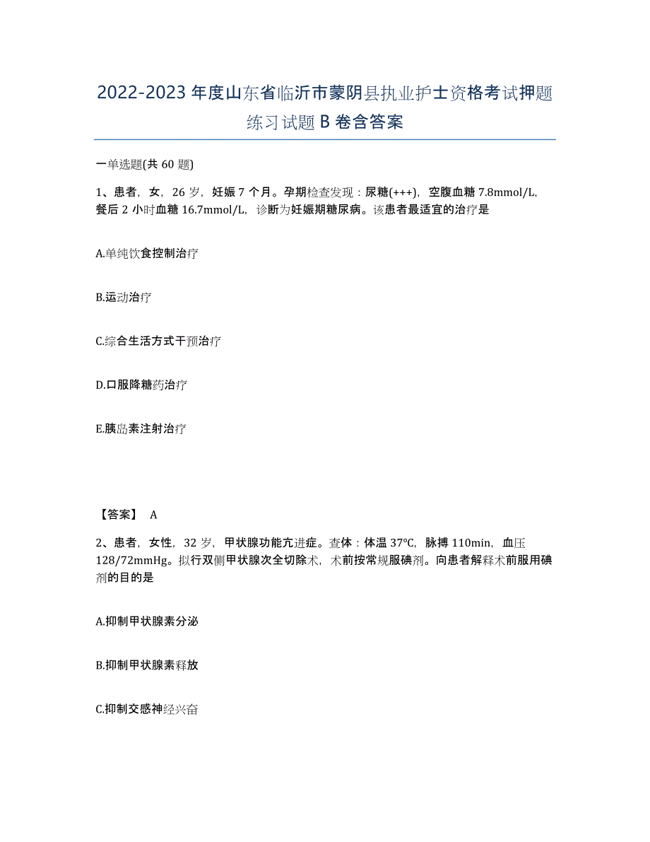 2022-2023年度山东省临沂市蒙阴县执业护士资格考试押题练习试题B卷含答案_第1页