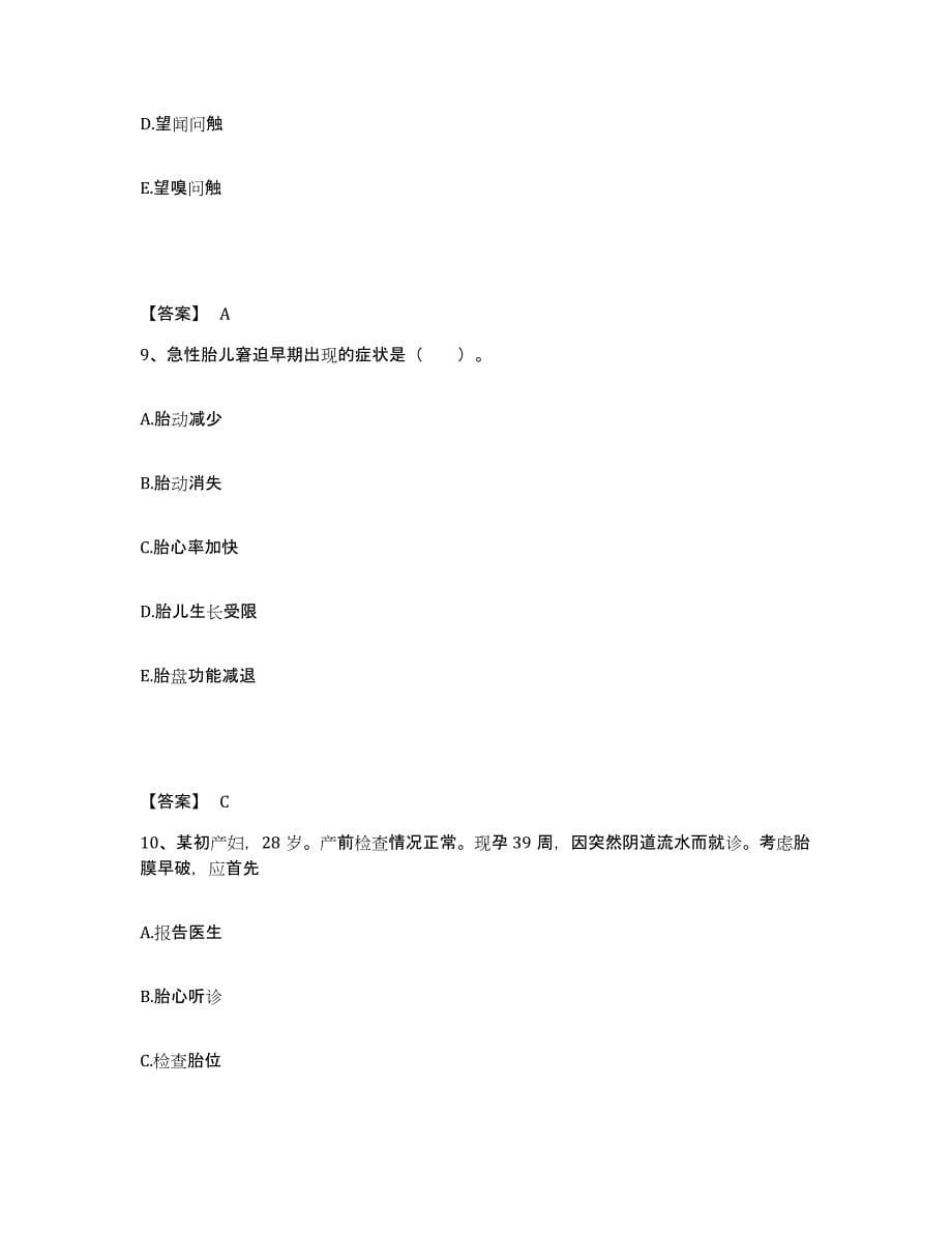 2022-2023年度安徽省安庆市执业护士资格考试通关题库(附答案)_第5页