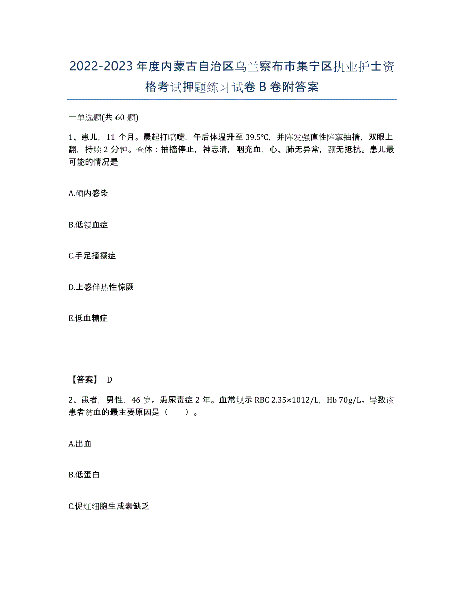 2022-2023年度内蒙古自治区乌兰察布市集宁区执业护士资格考试押题练习试卷B卷附答案_第1页