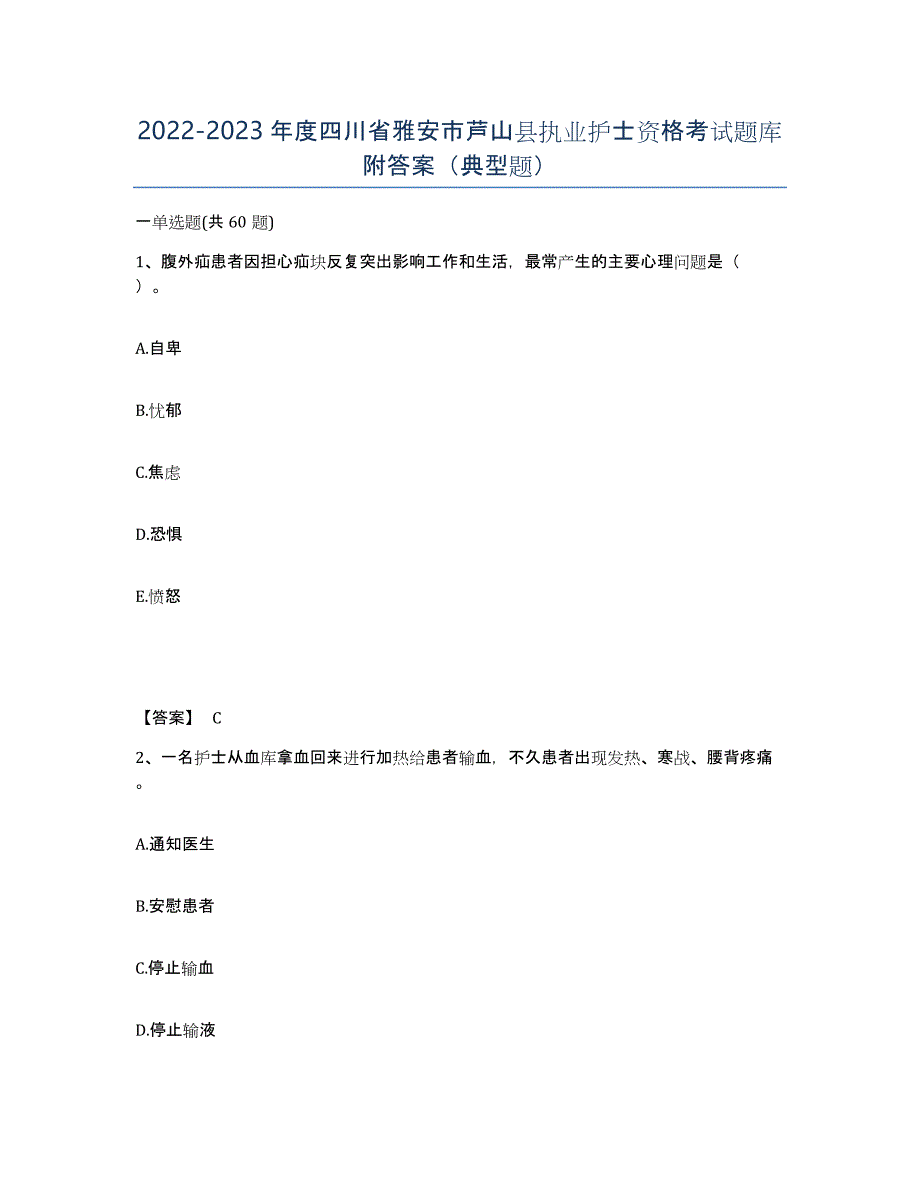 2022-2023年度四川省雅安市芦山县执业护士资格考试题库附答案（典型题）_第1页