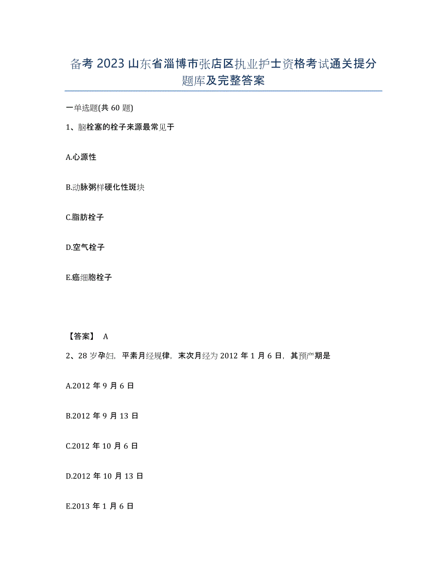 备考2023山东省淄博市张店区执业护士资格考试通关提分题库及完整答案_第1页