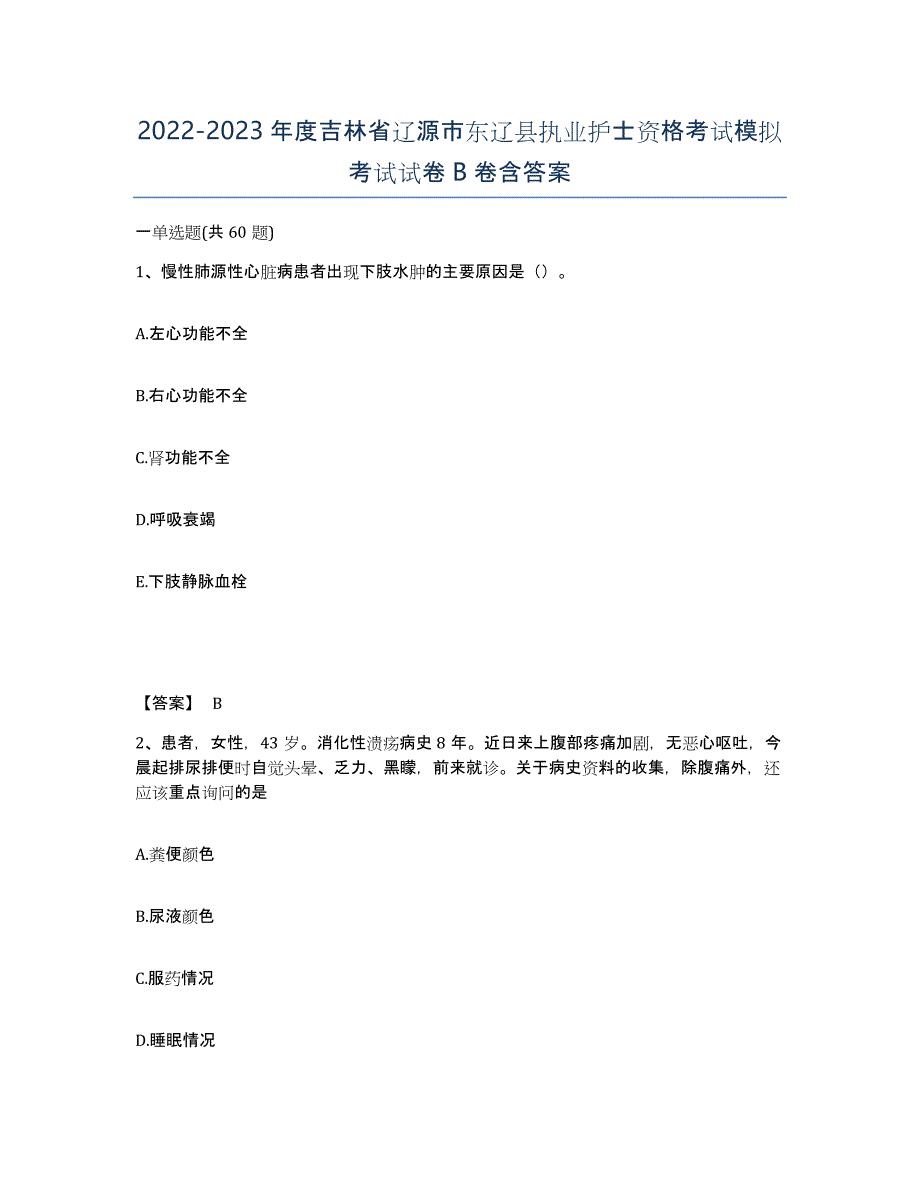 2022-2023年度吉林省辽源市东辽县执业护士资格考试模拟考试试卷B卷含答案_第1页