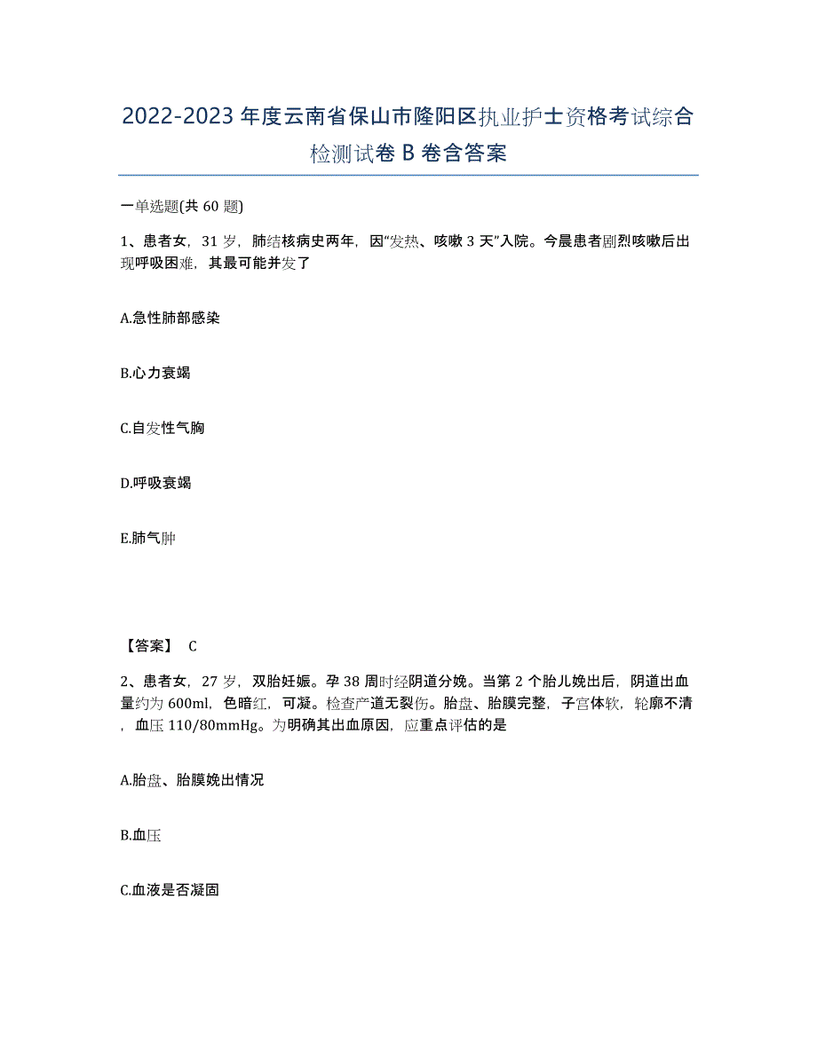 2022-2023年度云南省保山市隆阳区执业护士资格考试综合检测试卷B卷含答案_第1页