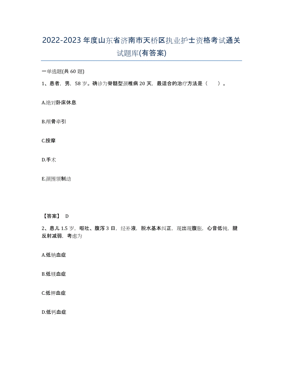 2022-2023年度山东省济南市天桥区执业护士资格考试通关试题库(有答案)_第1页