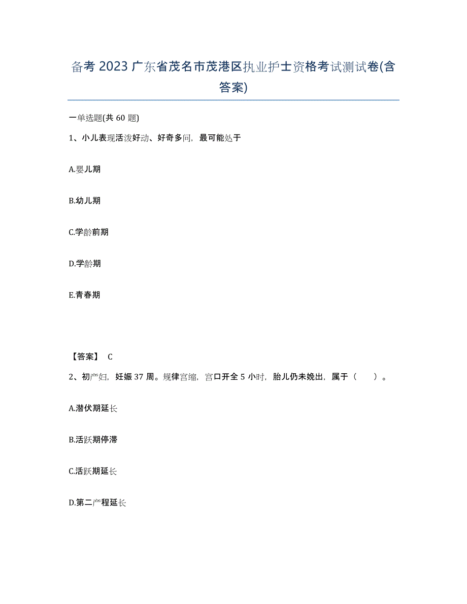 备考2023广东省茂名市茂港区执业护士资格考试测试卷(含答案)_第1页