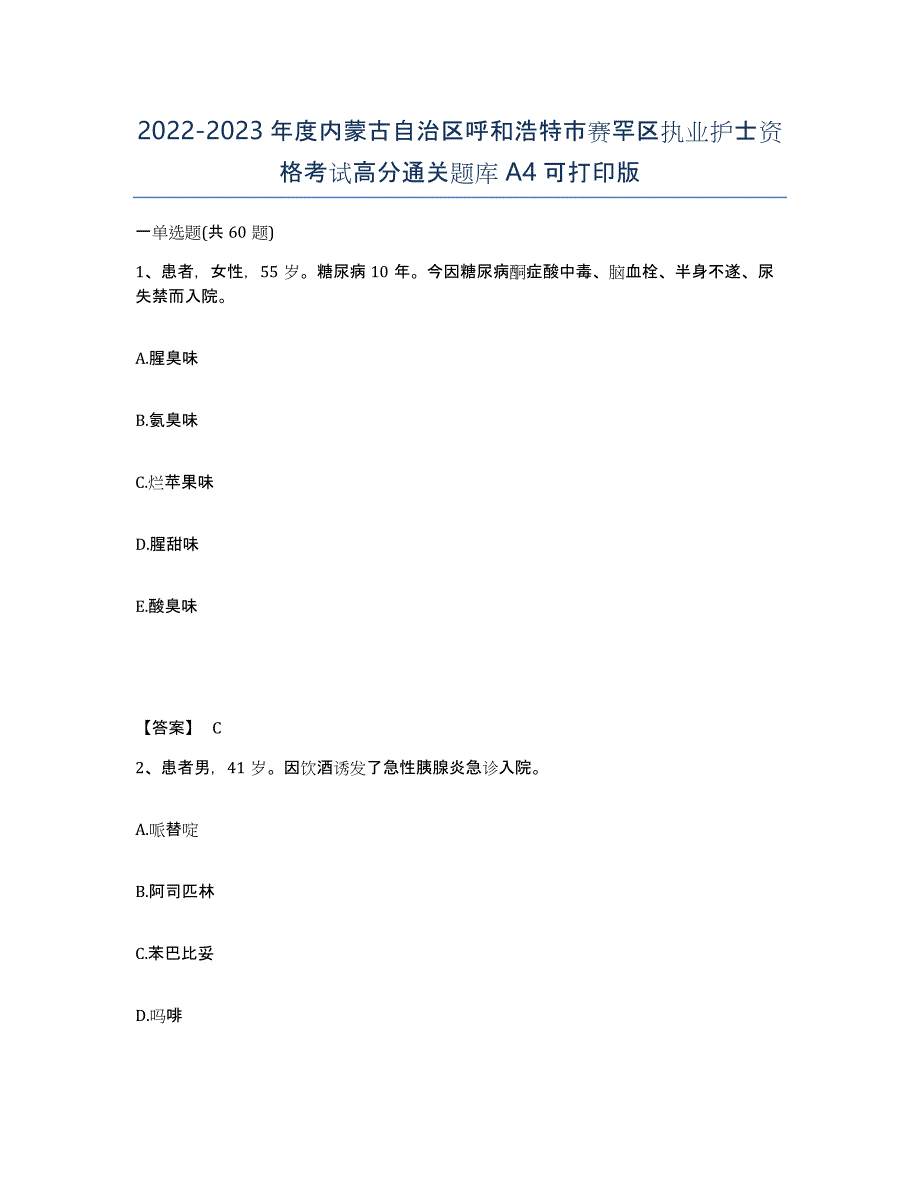 2022-2023年度内蒙古自治区呼和浩特市赛罕区执业护士资格考试高分通关题库A4可打印版_第1页