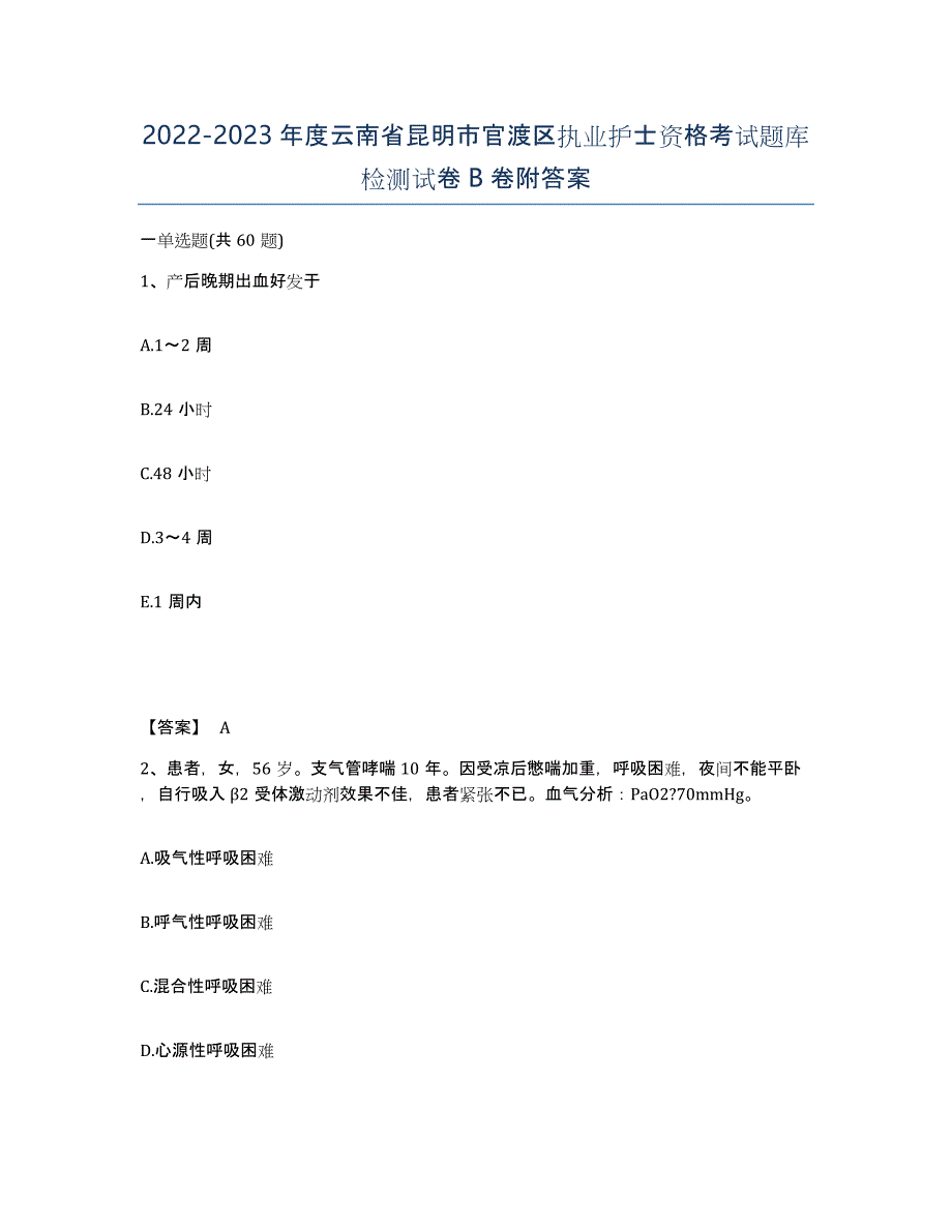 2022-2023年度云南省昆明市官渡区执业护士资格考试题库检测试卷B卷附答案_第1页