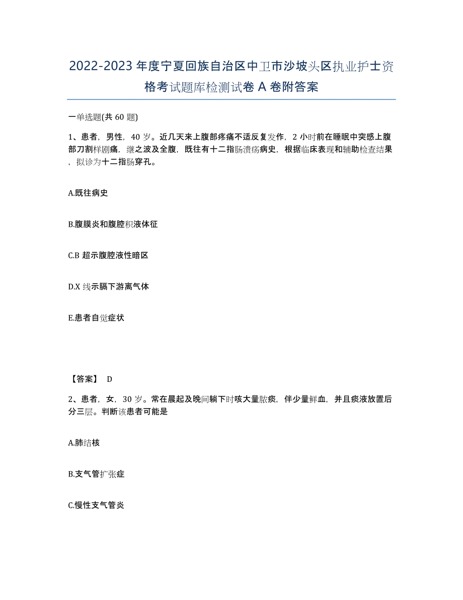 2022-2023年度宁夏回族自治区中卫市沙坡头区执业护士资格考试题库检测试卷A卷附答案_第1页