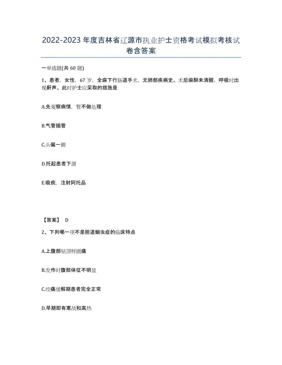 2022-2023年度吉林省辽源市执业护士资格考试模拟考核试卷含答案_第1页