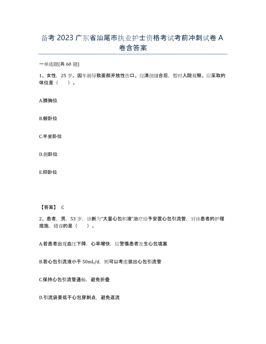 备考2023广东省汕尾市执业护士资格考试考前冲刺试卷A卷含答案_第1页