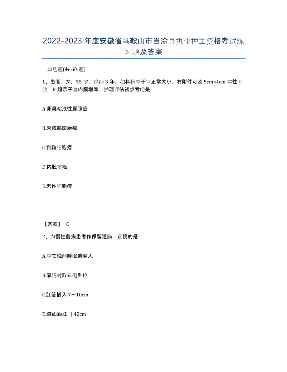 2022-2023年度安徽省马鞍山市当涂县执业护士资格考试练习题及答案_第1页