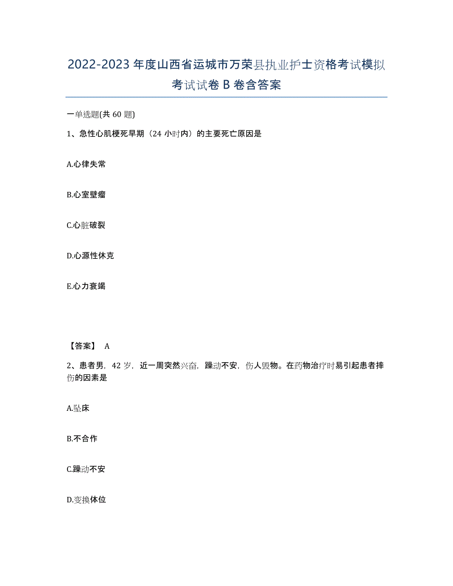 2022-2023年度山西省运城市万荣县执业护士资格考试模拟考试试卷B卷含答案_第1页