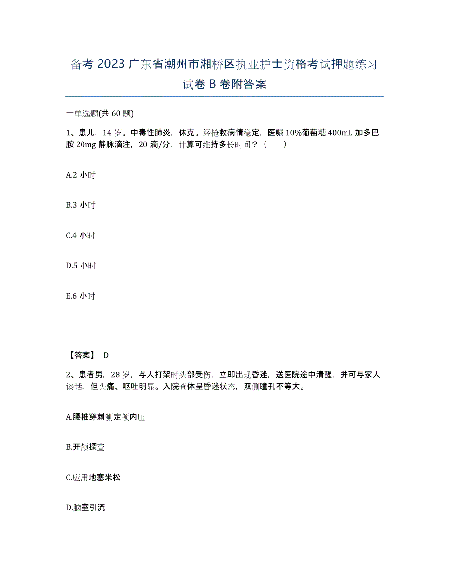 备考2023广东省潮州市湘桥区执业护士资格考试押题练习试卷B卷附答案_第1页