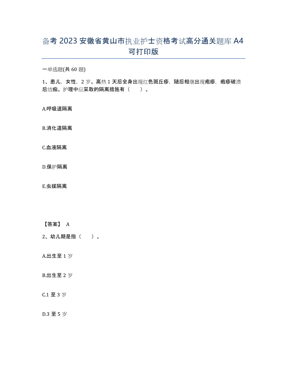 备考2023安徽省黄山市执业护士资格考试高分通关题库A4可打印版_第1页